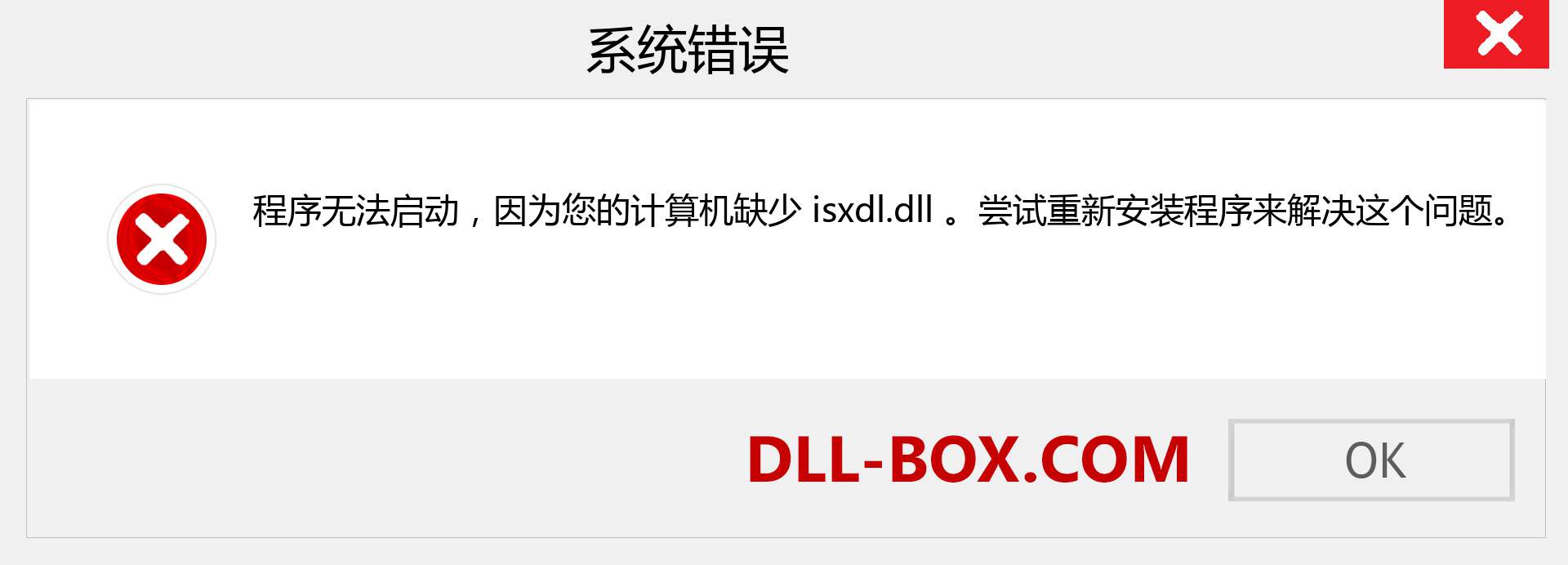 isxdl.dll 文件丢失？。 适用于 Windows 7、8、10 的下载 - 修复 Windows、照片、图像上的 isxdl dll 丢失错误